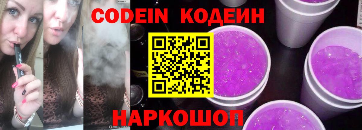 Codein напиток Lean (лин)  Вход с VPN  Ставрополь 